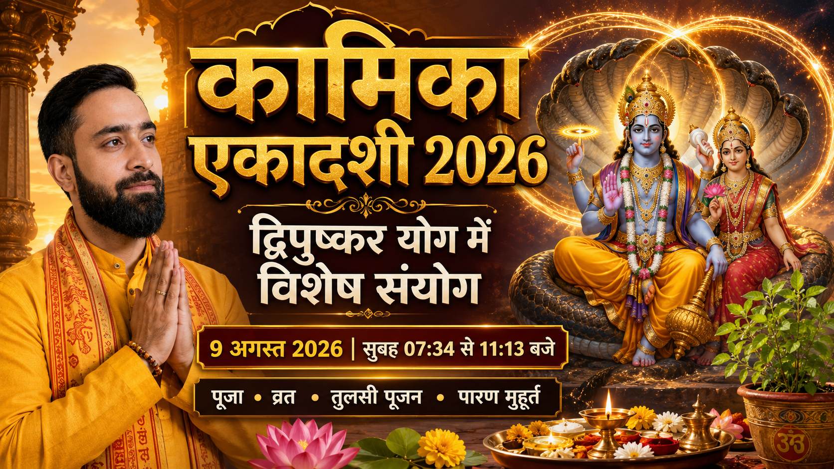कामिका एकादशी 2026