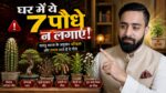 घर में कौन से पौधे नहीं लगाने चाहिए