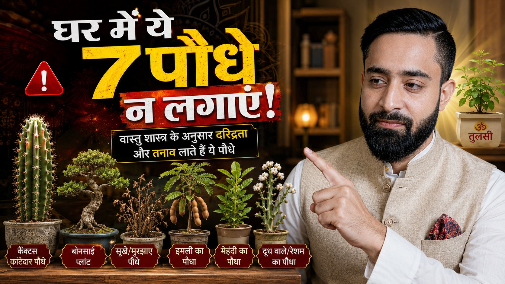 घर में कौन से पौधे नहीं लगाने चाहिए