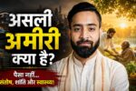 जीवन की वास्तविक समृद्धि