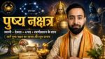 पुष्य नक्षत्र