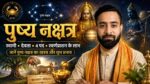 पुष्य नक्षत्र