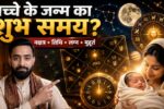 बच्चे के जन्म का शुभ समय