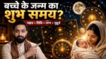 बच्चे के जन्म का शुभ समय