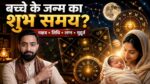 बच्चे के जन्म का शुभ समय