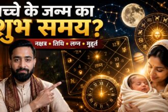बच्चे के जन्म का शुभ समय
