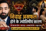 विवाह असफल होने के ज्योतिषीय कारण