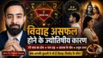 विवाह असफल होने के ज्योतिषीय कारण