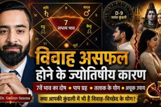 विवाह असफल होने के ज्योतिषीय कारण