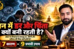 ईश्वर पर विश्वास के बावजूद मन में डर और चिंता क्यों बनी रहती है
