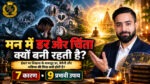 ईश्वर पर विश्वास के बावजूद मन में डर और चिंता क्यों बनी रहती है