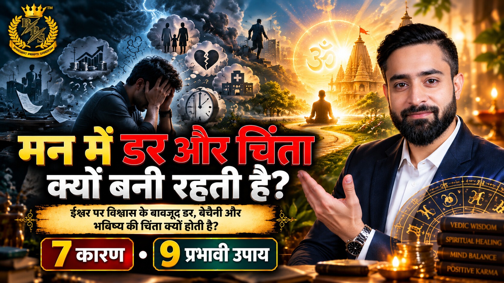 ईश्वर पर विश्वास के बावजूद मन में डर और चिंता क्यों बनी रहती है