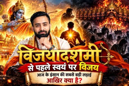 विजयादशमी से पहले स्वयं पर विजय: आज के इंसान की सबसे बड़ी लड़ाई आखिर क्या है? — श्रीराम, रावण और आत्मविजय के संदेश को दर्शाता आध्यात्मिक दृश्य।