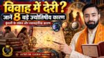 विवाह में देरी के ज्योतिषीय कारण बताते Astro Dr. Gaurav Saxena, कुंडली के सातवें भाव, शनि, शुक्र, गुरु और विवाह योग पर आधारित हिंदी ज्योतिषीय थंबनेल।