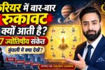 करियर में बार-बार रुकावट क्यों आती है, इस विषय पर Astro Dr. Gaurav Saxena के साथ कुंडली में करियर बाधाओं के 7 ज्योतिषीय संकेत दर्शाता SEO आर्टिकल थंबनेल।