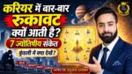 करियर में बार-बार रुकावट क्यों आती है, इस विषय पर Astro Dr. Gaurav Saxena के साथ कुंडली में करियर बाधाओं के 7 ज्योतिषीय संकेत दर्शाता SEO आर्टिकल थंबनेल।