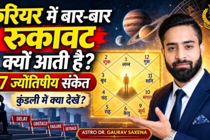 करियर में बार-बार रुकावट क्यों आती है, इस विषय पर Astro Dr. Gaurav Saxena के साथ कुंडली में करियर बाधाओं के 7 ज्योतिषीय संकेत दर्शाता SEO आर्टिकल थंबनेल।
