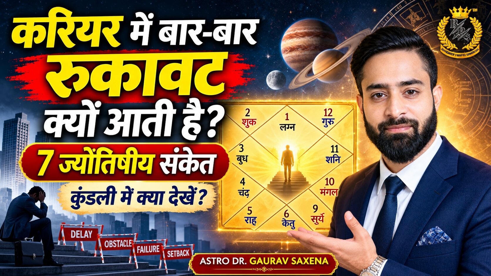 करियर में बार-बार रुकावट क्यों आती है, इस विषय पर Astro Dr. Gaurav Saxena के साथ कुंडली में करियर बाधाओं के 7 ज्योतिषीय संकेत दर्शाता SEO आर्टिकल थंबनेल।
