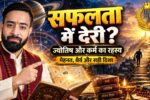 सफलता में देरी क्यों होती है? ज्योतिष और कर्म का रहस्य समझाते Astro Dr. Gaurav Saxena