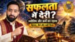 सफलता में देरी क्यों होती है? ज्योतिष और कर्म का रहस्य समझाते Astro Dr. Gaurav Saxena