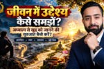 जीवन में उद्देश्य कैसे समझें? अध्यात्म, आत्मचिंतन और स्वाध्याय से खुद को जानने की शुरुआत.jpg