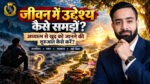 जीवन में उद्देश्य कैसे समझें? अध्यात्म, आत्मचिंतन और स्वाध्याय से खुद को जानने की शुरुआत.jpg